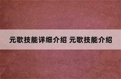 元歌技能详细介绍 元歌技能介绍